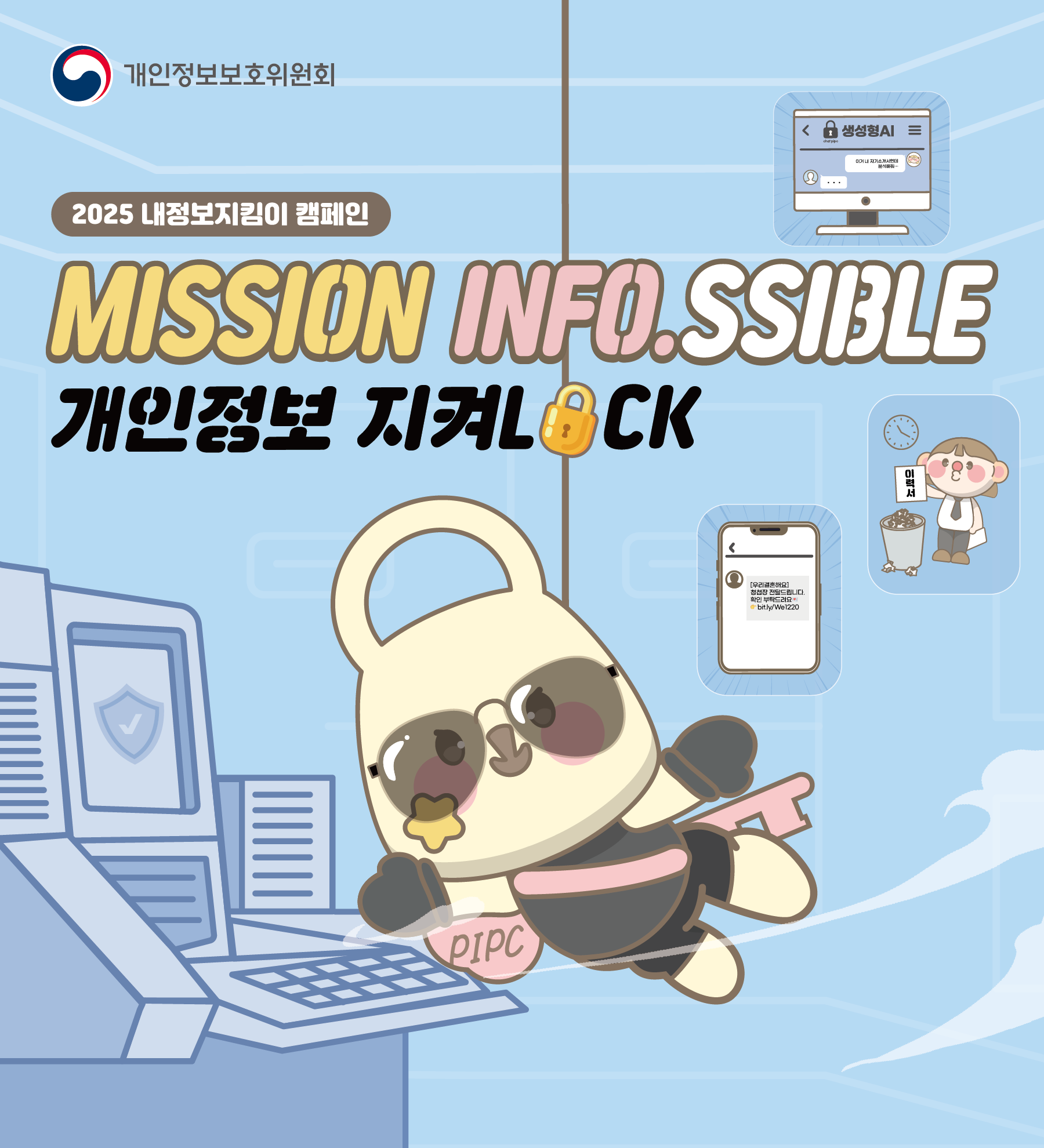 개인정보보호위원회 2025 내정보지킴이 캠패인 MISSION INFO.SSIBLE 개인정보 지켜LOCK