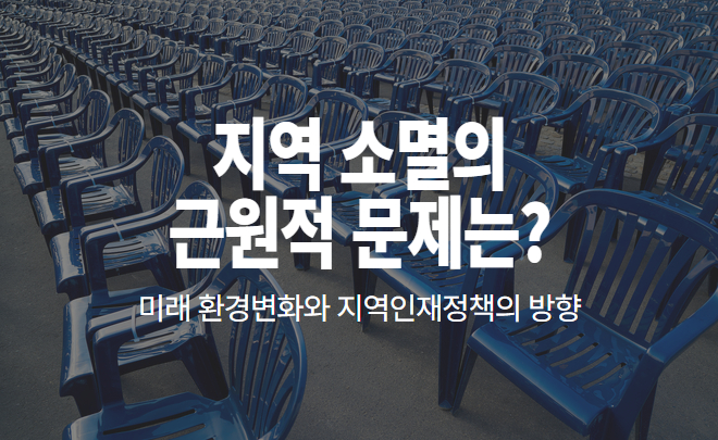 지역 소멸의 근원적 문제는?