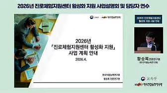 2026년 진로체험지원센터 활성화 지원 사업 안내