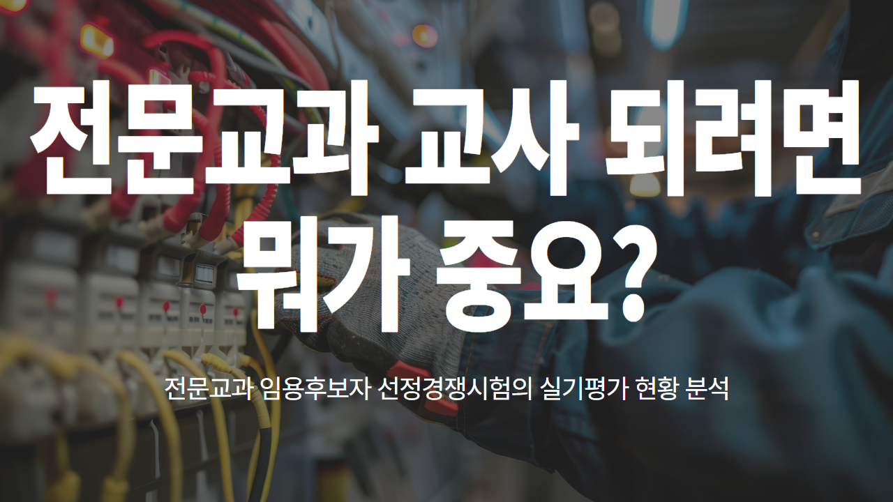 전문교과 교사 되려면 뭐가 중요?