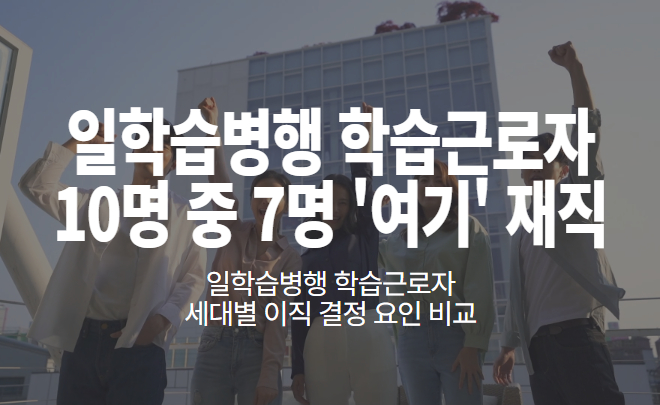 일학습병행 학습근로자10명 중 7명 ‘여기’ 재직