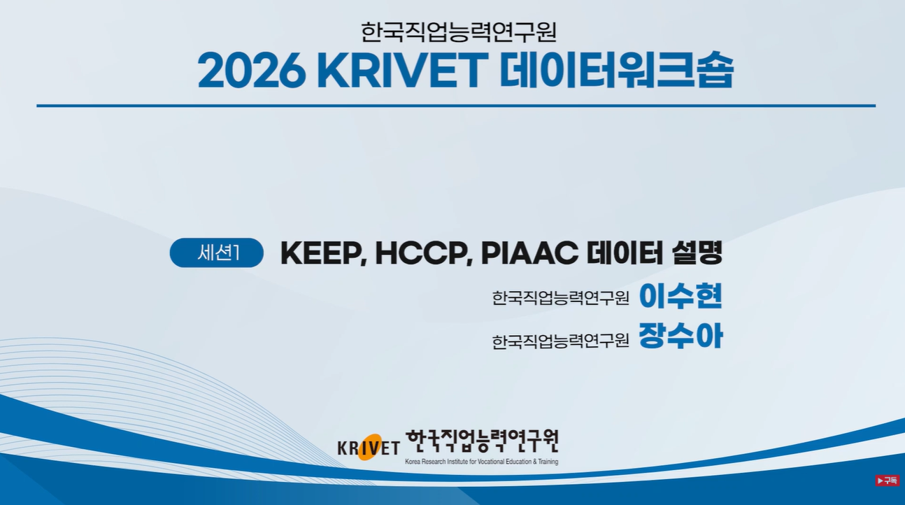 2026 KRIVET 데이터워크숍 KEEP HCCP PIAAC 데이터 설명 세션1