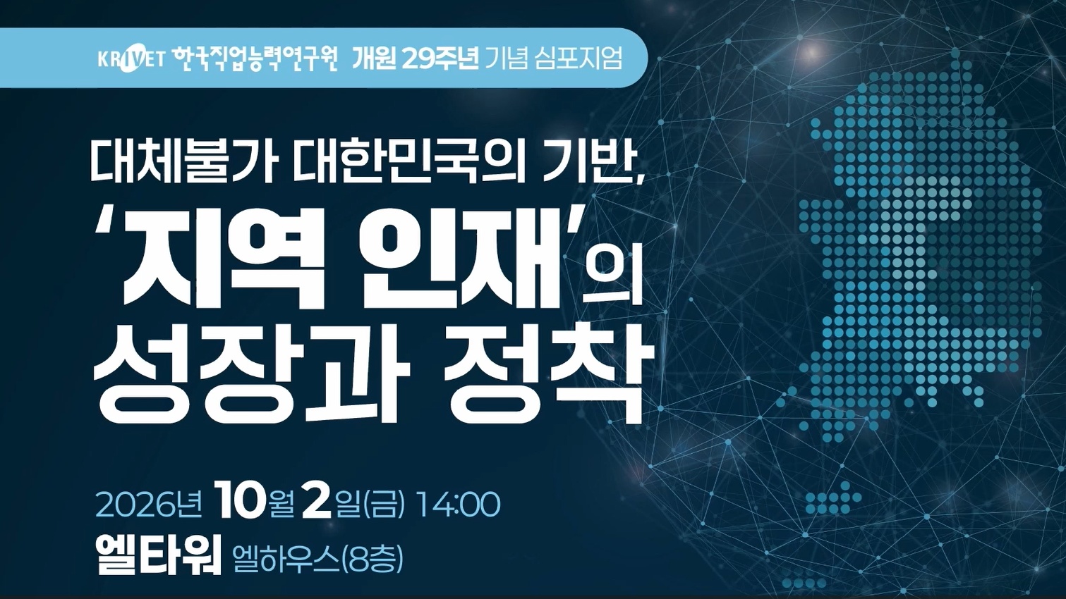 대체불가 대한민국의 기반, 지역 인재의 성장과 정착(개원 29주년 기념 심포지엄)