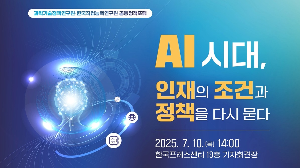 과학기술정책연구원ㆍ한국직업능력연구원 공동정책포럼 『AI 시대, 인재의 조건과 정책을 다시 묻다』