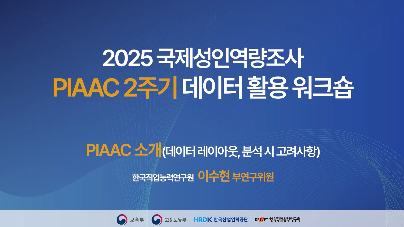 [PIAAC 데이터 워크숍] PIAAC 소개