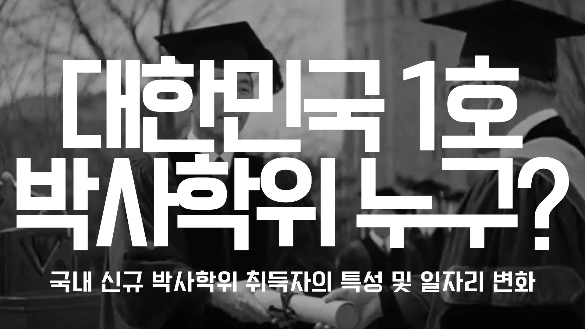 대한민국 1호 박사학위 누구?