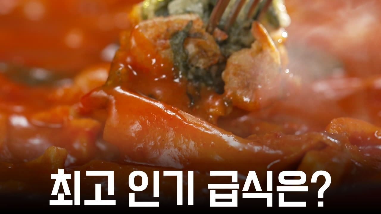 최고의 인기 급식은?