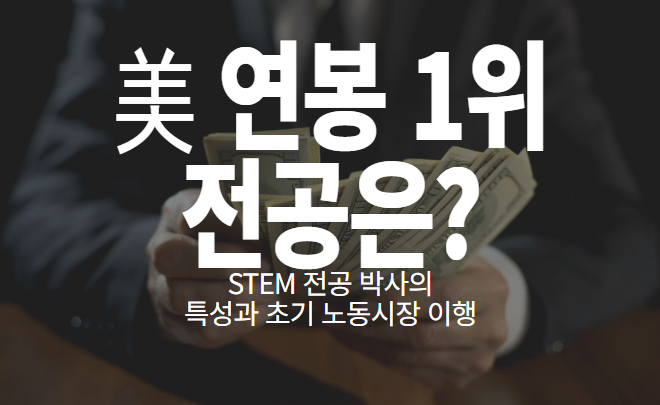 美 연봉 1위 전공은?