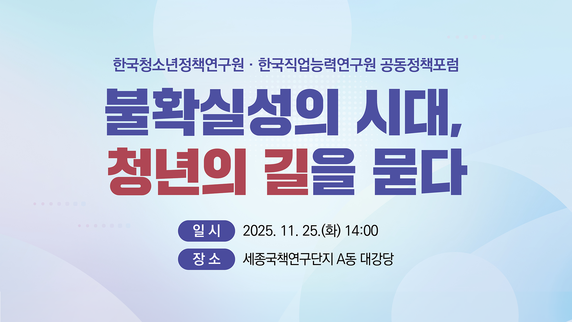 한국청소년정책연구원·한국직업능력연구원 공동정책포럼