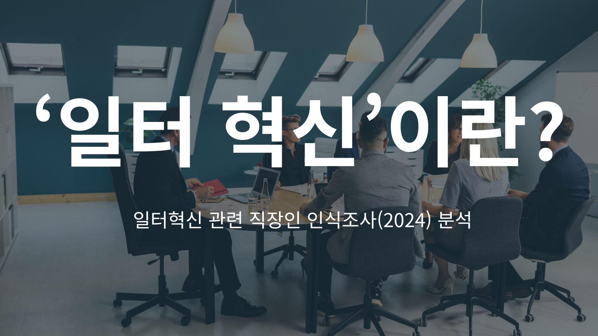 일터 혁신이란?