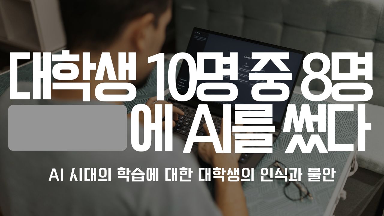 대학생 10명 중 8명은 [   ]에 AI를 썼다.