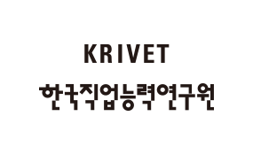 KRIVET 한국직업능력연구원